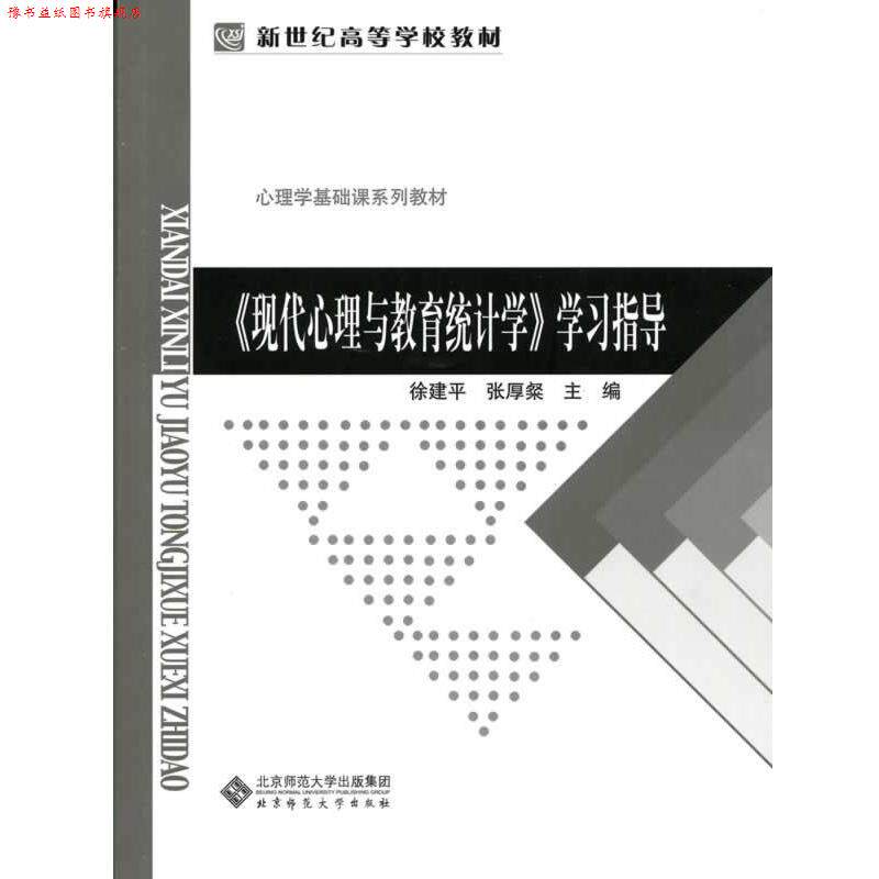 【正版书】 新世纪高等学校教材:现代心理与教育统计学 徐建平 等主编 北京师范大学出版社