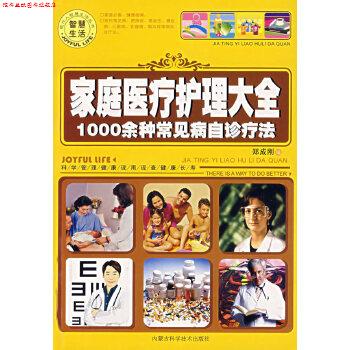 【正版书】 家庭医疗护理大全 1000余种常见病自诊疗法 郑成刚 内蒙古科学技术出版社