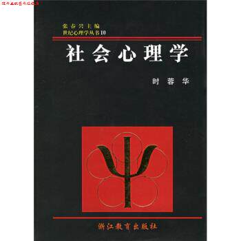 【正版书】 社会心理学 时蓉华,张春兴 浙江教育出版社