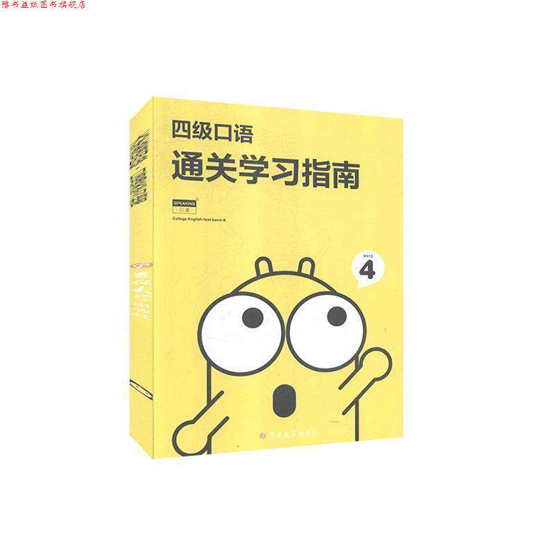 【正版书】 四级口语通关学习指南 吉林大学出版社