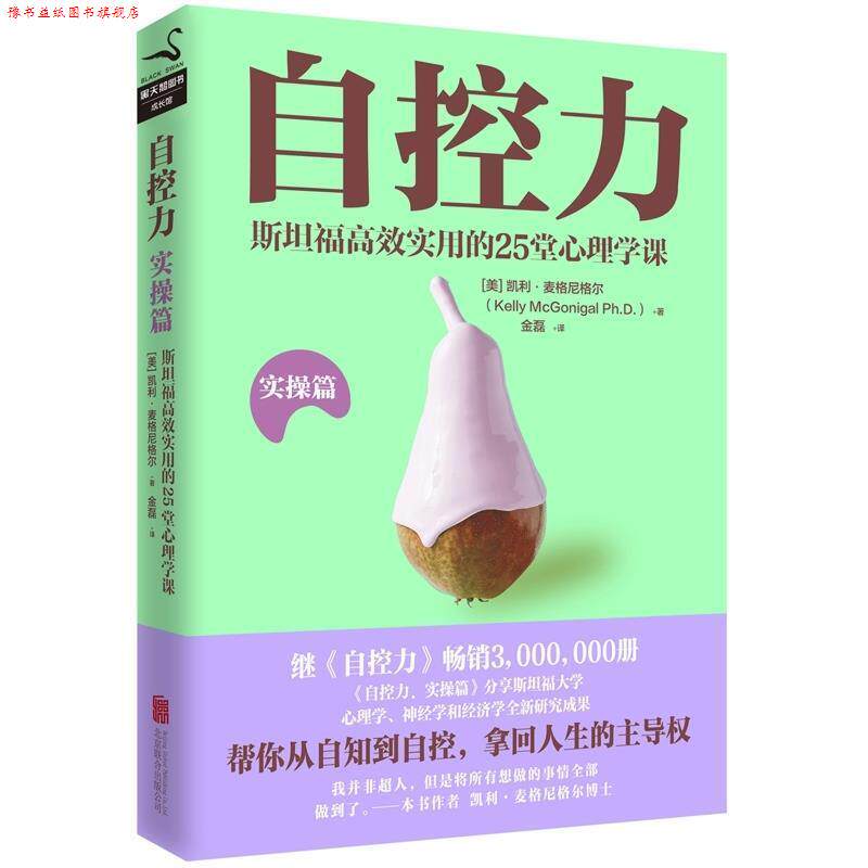 【正版书】 自控力.实操篇 凯利·麦格尼格尔著,金磊 译 北京联合出版公司