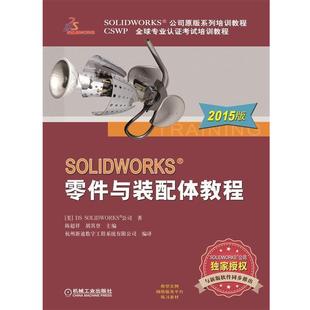 SOLIDWORKS公司原版 系列培训教程 机械工业出版 正版 社 杭州新迪数字工程系统有限公 书 SOLIDWORKS公司 美国DS