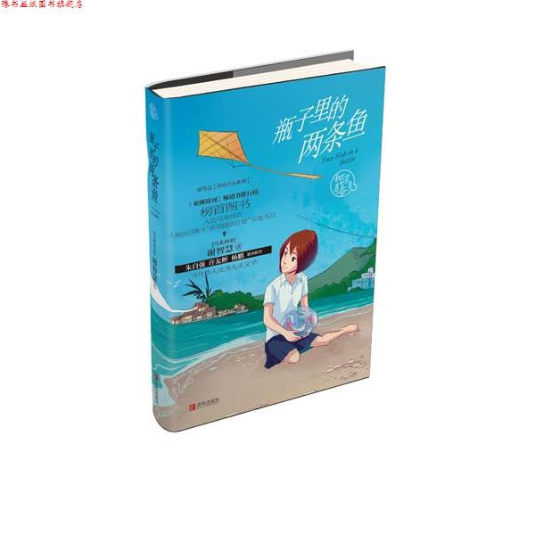 【正版书】 谢智慧甜涩青春系列 瓶子里的两条鱼 (马来西亚)谢智慧 青岛出版社