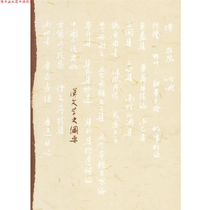 【正版书】 汉文学史纲要 鲁迅 人民文学出版社