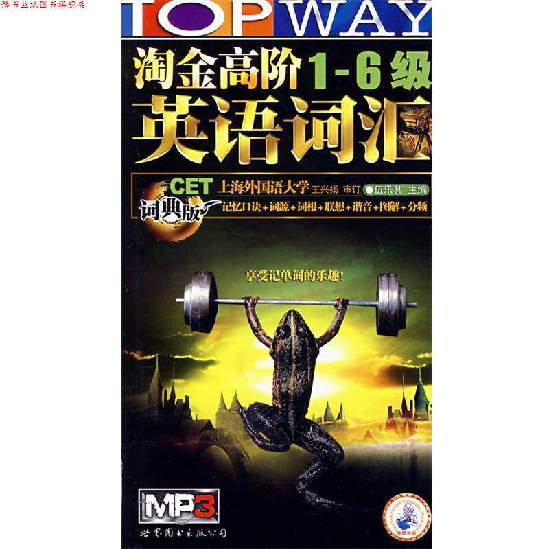 【正版书】 淘金高阶1-6级英语词汇 伍乐其 主编 世界图书出版公司