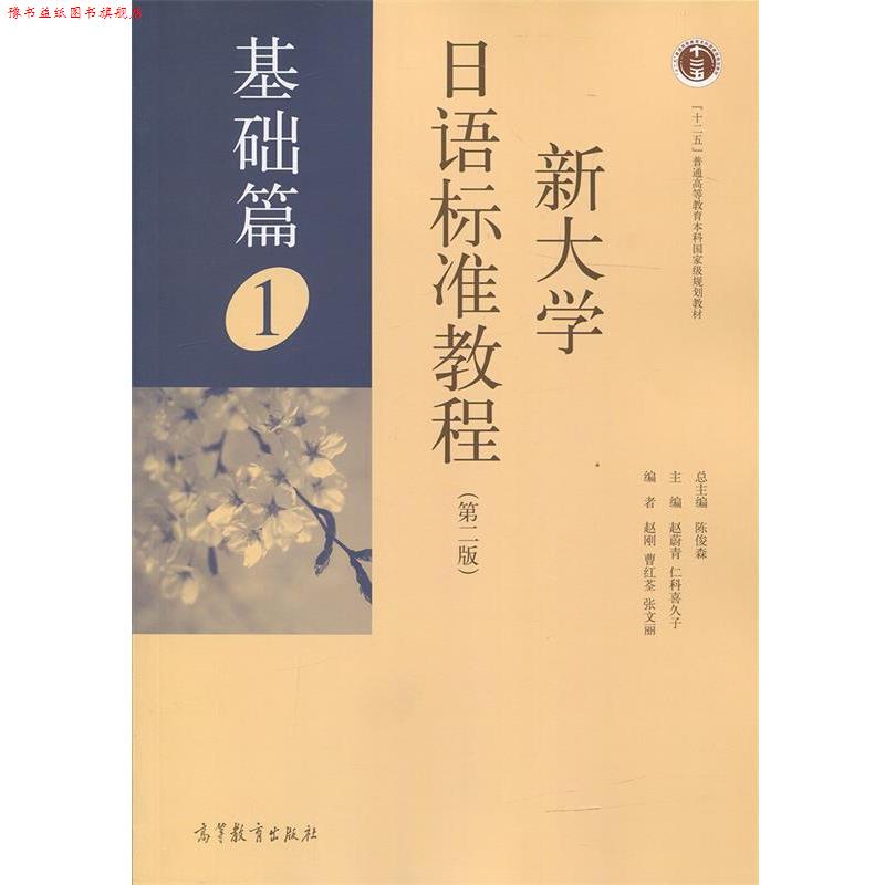 【正版书】 新大学日语标准教程 赵刚,曹红荃,张文丽 著,陈俊森,赵蔚青,仁科喜久子 编 高等教育出版社