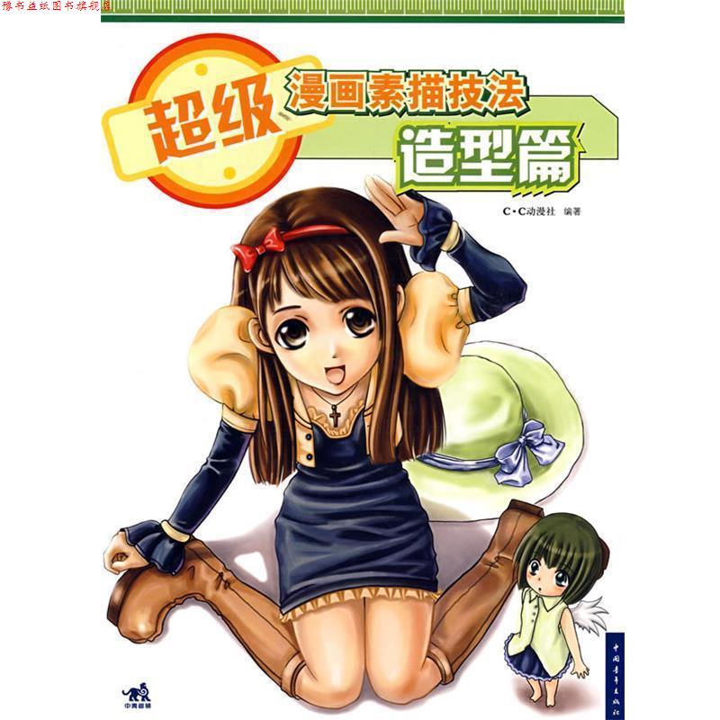 【正版书】 漫画素描技法造型篇 本书编写组 中国青年出版社