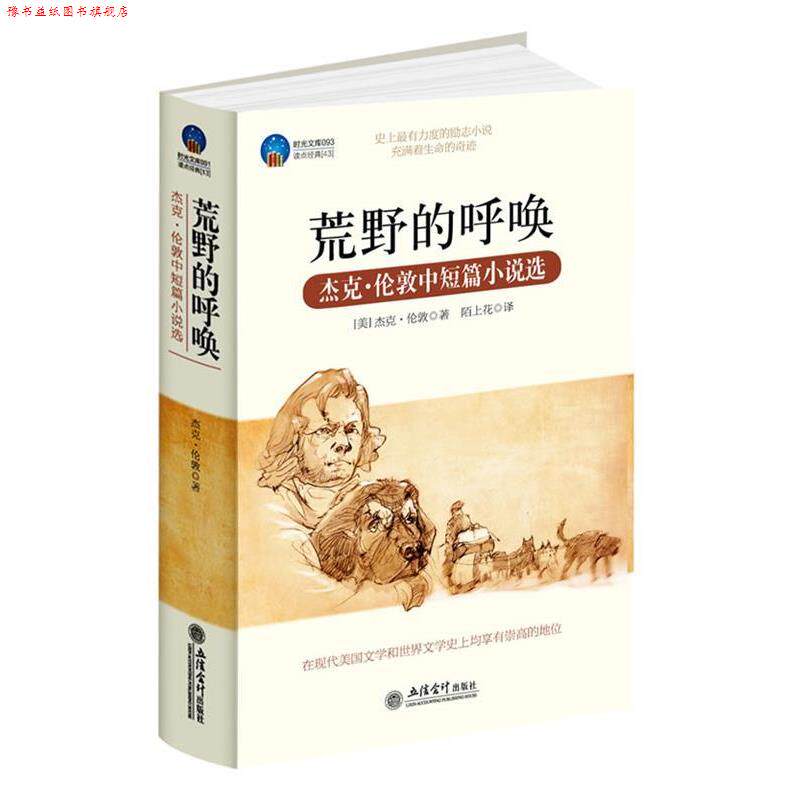 【正版书】 时光文库-荒野的呼唤:杰克·伦敦中短篇小说选 (美)杰克.伦敦 立信会计出版社