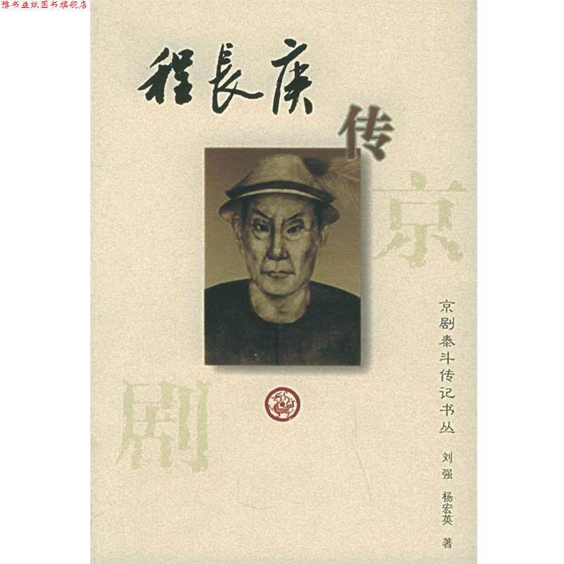 【正版书】 京剧泰斗传记丛书:程长庚传 刘强,杨宏英 著 河北教育出版社
