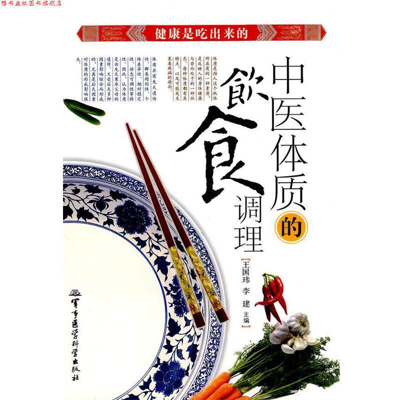 【正版书】 中医体质的饮食调理 王国玮,李建 主编 军事医学出版社