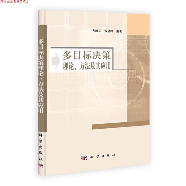 【正版书】 多目标决策理论方法及其应用 方国华,黄显峰 编著 科学出版社
