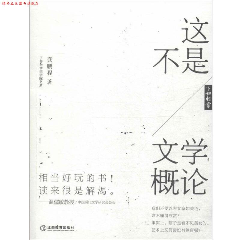【正版书】 这不是文学概论 龚鹏程 著 江西教育出版社
