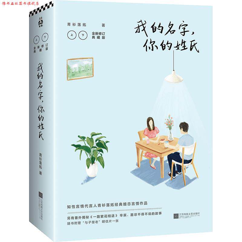 【正版书】 我的名字，你的姓氏 青衫落拓 江苏凤凰文艺出版社