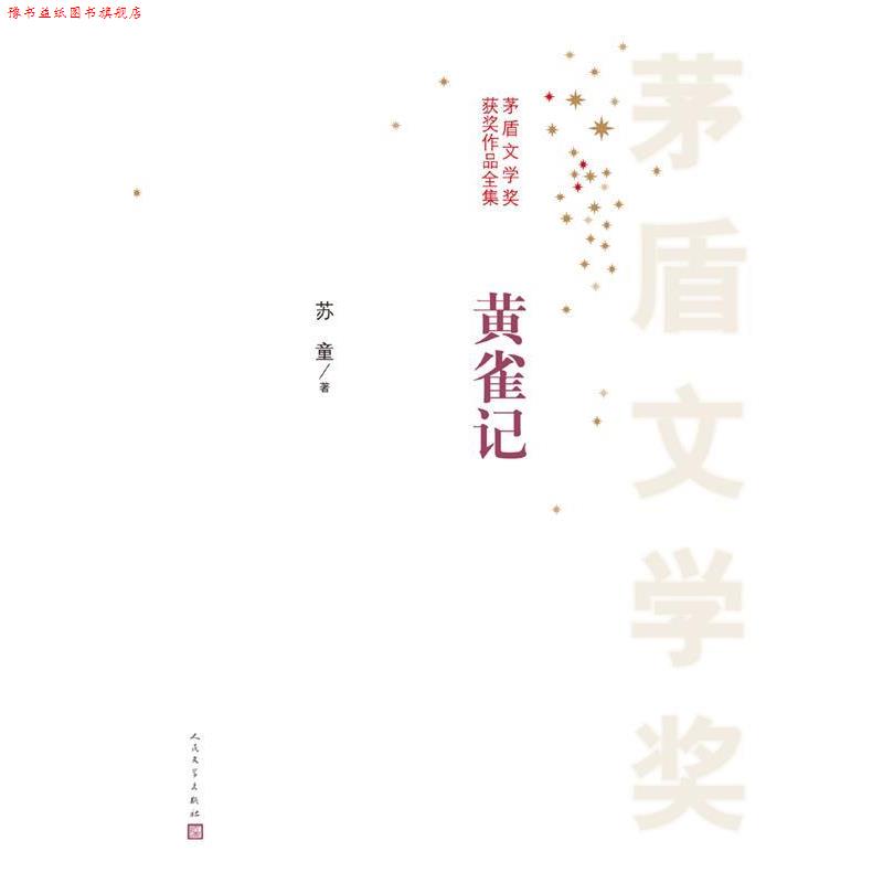 【正版书】 茅盾文学奖获奖作品全集:黄雀记 苏童 人民文学出版社