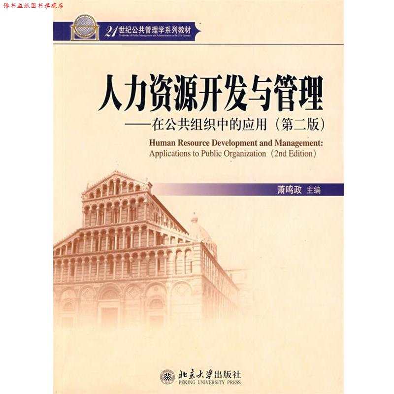 【正版书】 人力资源开发与管理 在公共组织中的应用 第二版 萧鸣政 萧鸣政 主编 北京大学出版社