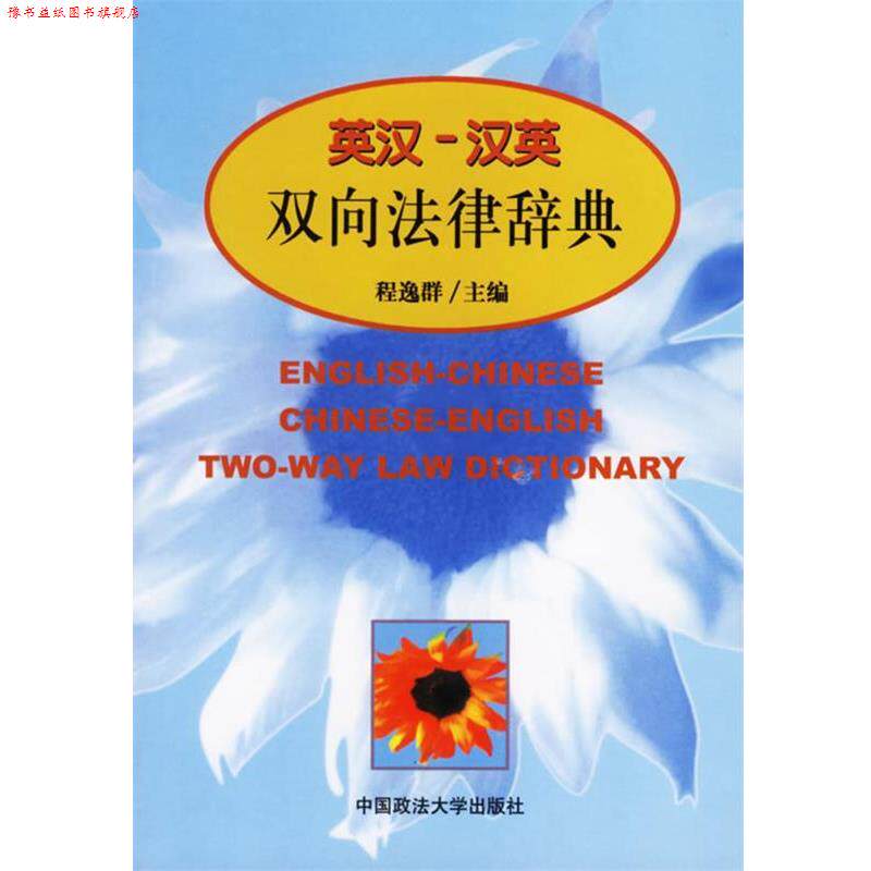 【正版书】 英汉-汉英-双向法律辞典 程逸群 主编 中国政法大学出版社