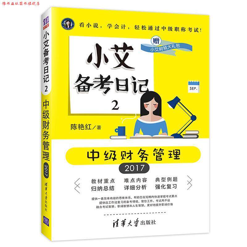 【正版书】 小艾备考日记2:中级财务管理 陈艳红 清华大学出版社