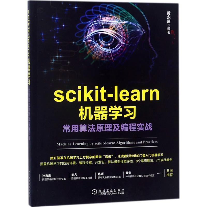 【正版书】 scikit learn机器学习:常用算法原理及编程实战 黄永昌 机械工业出版社