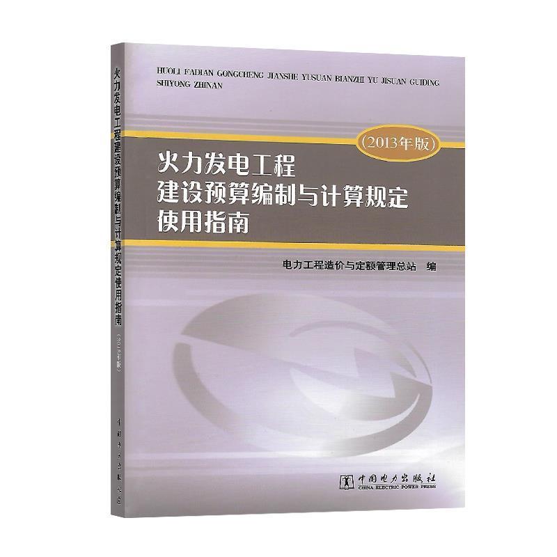 【正版书】 火力发电工程建设预算编制与计算规定使用指南 电力工程造价与定额管理总站 编 中国电力出版社