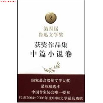 【正版书】 第四届鲁迅文学奖获奖作品集 中国作家协会鲁迅文学奖评奖办公室 作家出版社