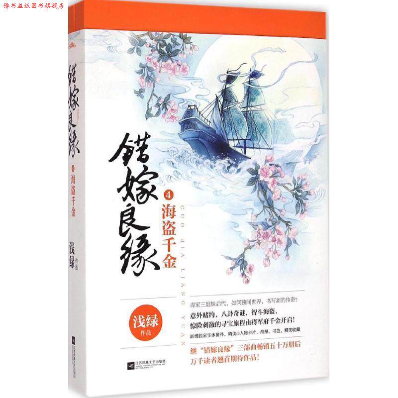 【正版书】 错嫁良缘4海盗千金 浅绿 江苏文艺出版社