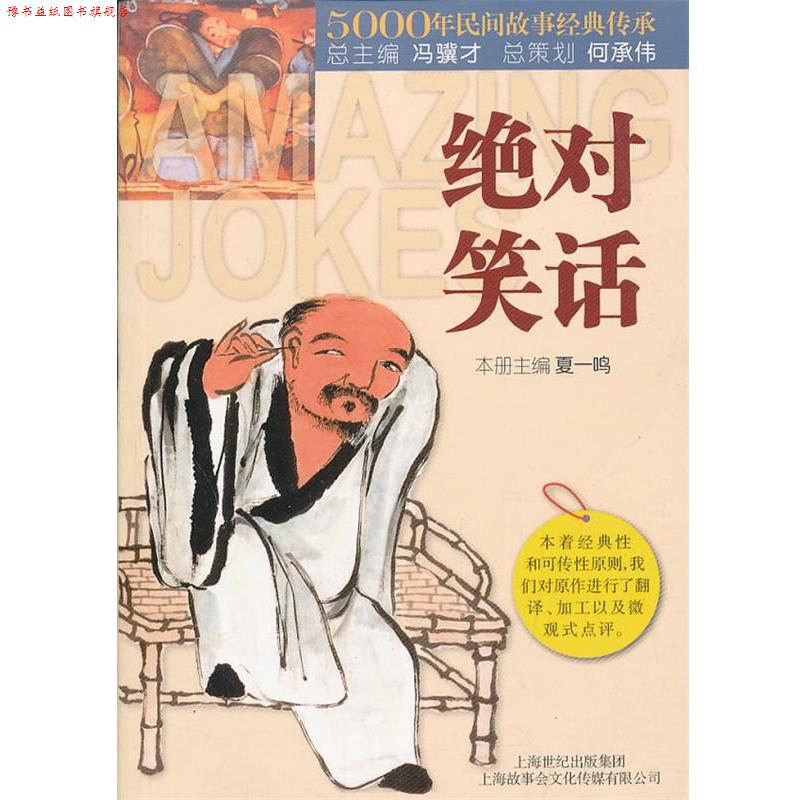 【正版书】 笑话 《故事会》编辑部 编 上海锦绣文章出版社