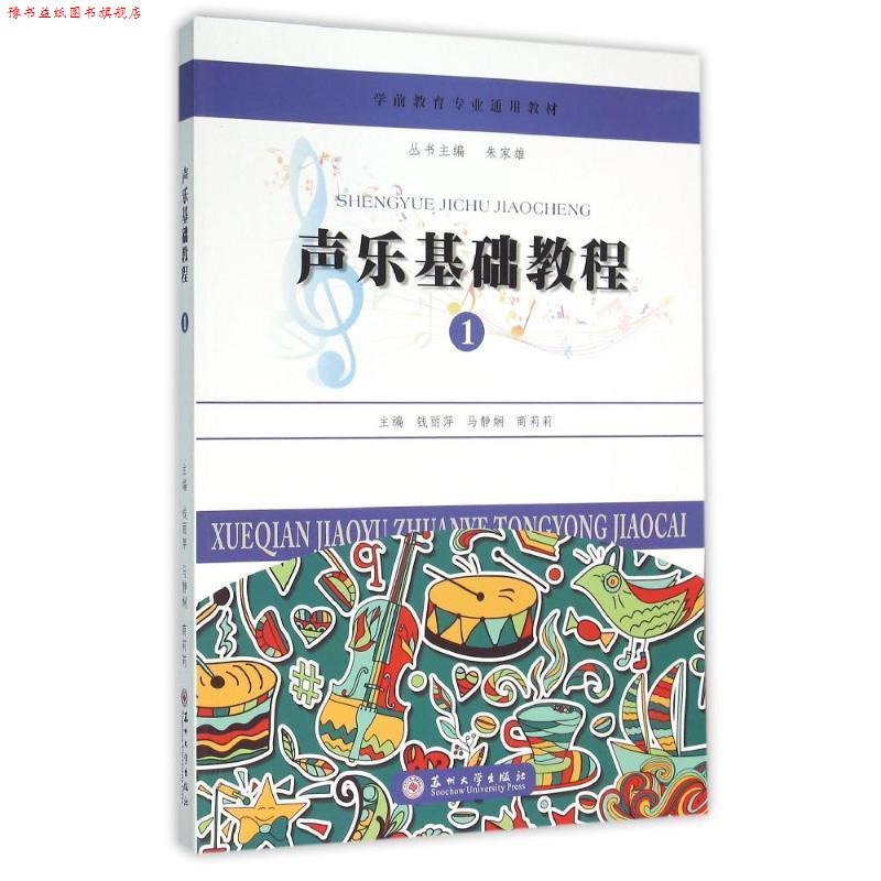 【正版书】 学前教育专业通用教材 声乐基础教程 钱丽萍,马静娴,商莉莉 苏州大学出版社