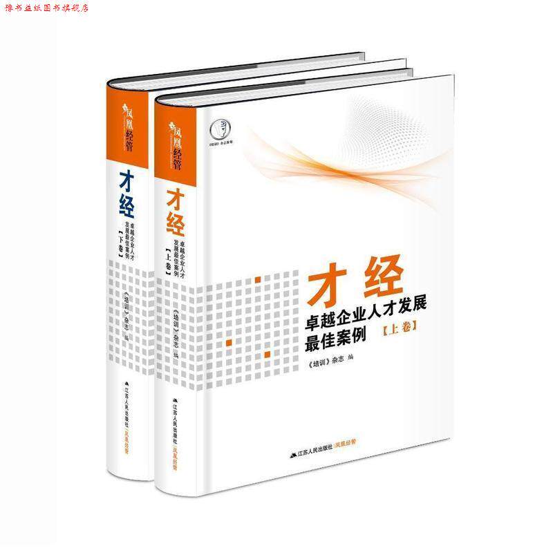 【正版书】 才经 《培训》杂志 江苏人民出版社