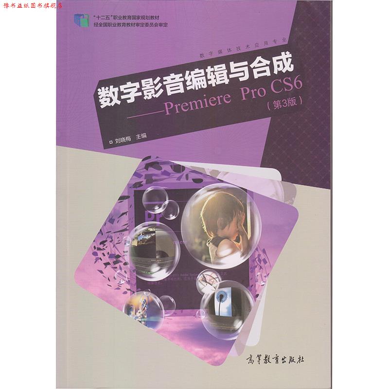 【正版书】 数字影音编辑与合成 刘晓梅 编 高等教育出版社
