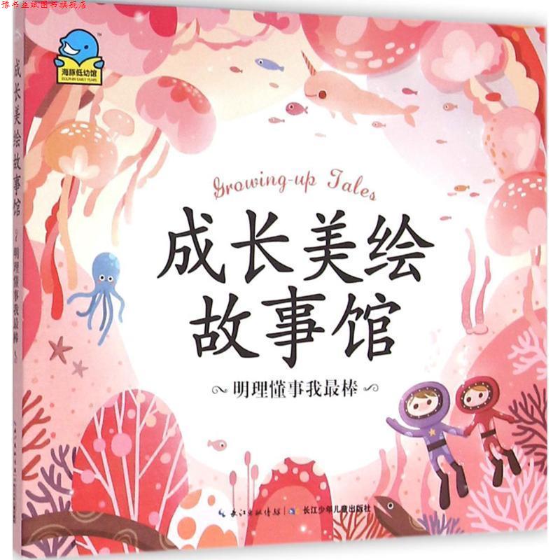 【正版书】 成长美绘故事馆:明理懂事我棒 张秋生 等著,图腾儿童插画 绘 长江少年儿童出版社