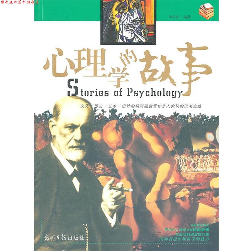 【正版书】 心理学的故事 李汉松 编著 光明日报出版社