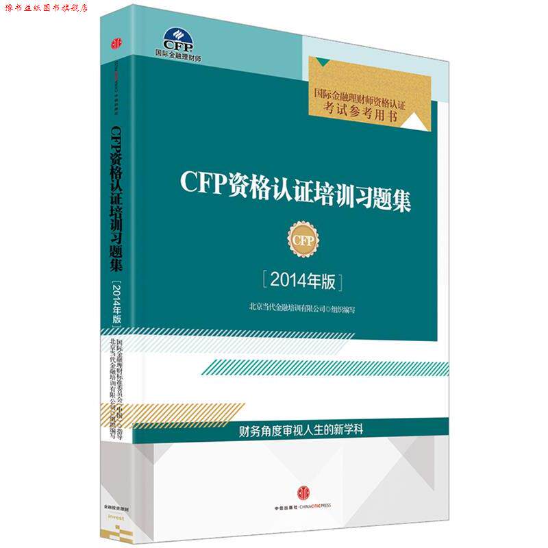 【正版书】 CFP资格认证培训习题集-国际金融理财师资格认证考试参考用书-2014年版 北京当代金融培训有限公司组织写 中信出版社
