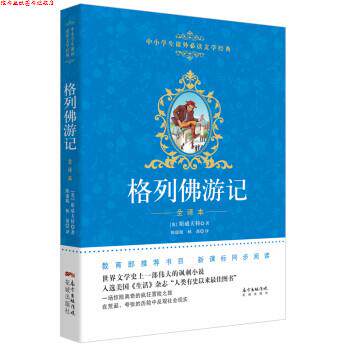 【正版书】 格列佛游记 [英] 斯威夫特,陈康妮,林茜 广东花城出版社