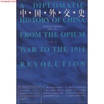【正版书】 中国外交史:鸦片战争至辛亥革命时期1840-1911 王绍坊 著 河南人民出版社