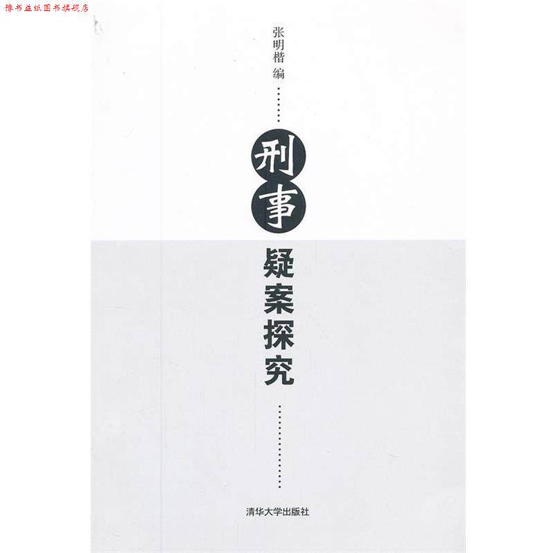 【正版书】 刑事疑案探究 张明楷 编 清华大学出版社