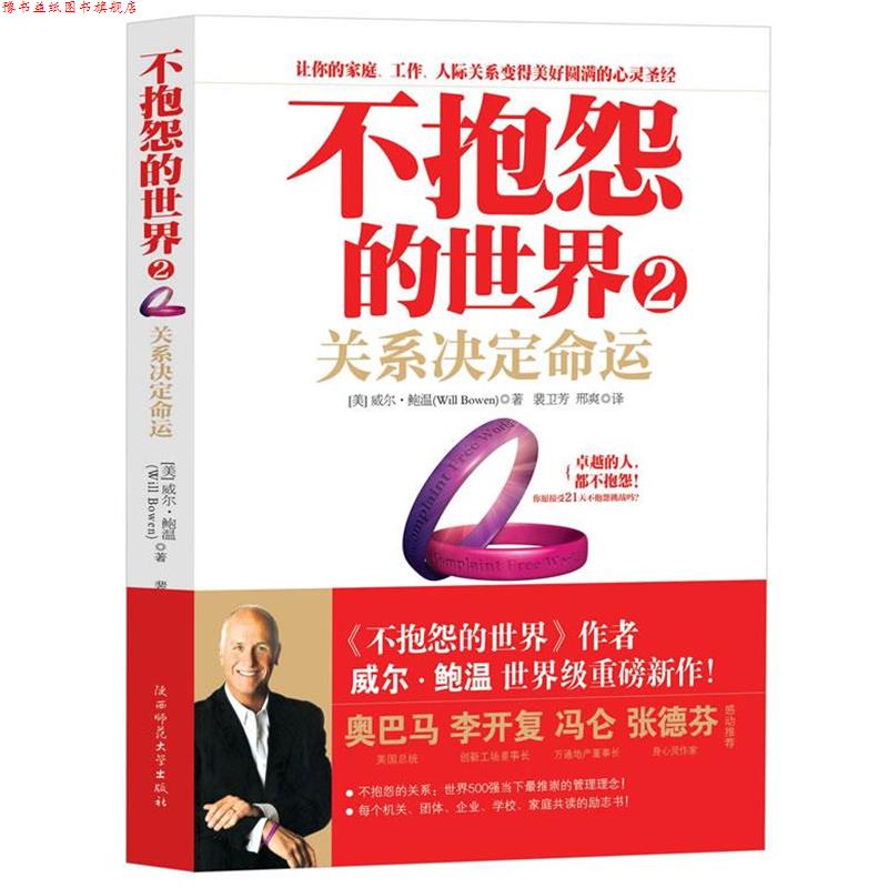 【正版书】 不抱怨的世界2关系决定命运 (美国)威尔·鲍温 著,裴卫芳,刑爽 译 陕西师范大学出版社