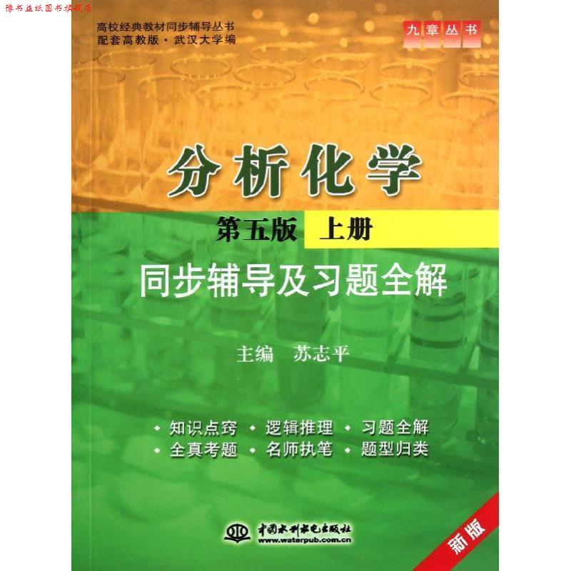 【正版书】 分析化学第五版上册同步辅导及习题全解 苏志平 水利水电出版社