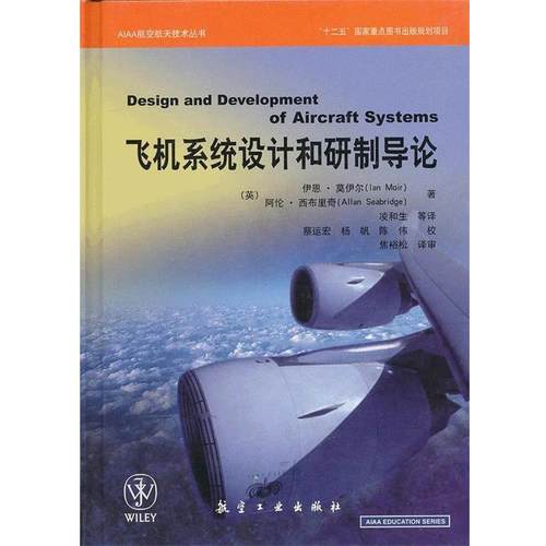 【正版书】 AIAA航空航天技术丛书:飞机系统设计和研制导论 伊恩•莫伊尔 (Ian Moir) 航空工业出版社