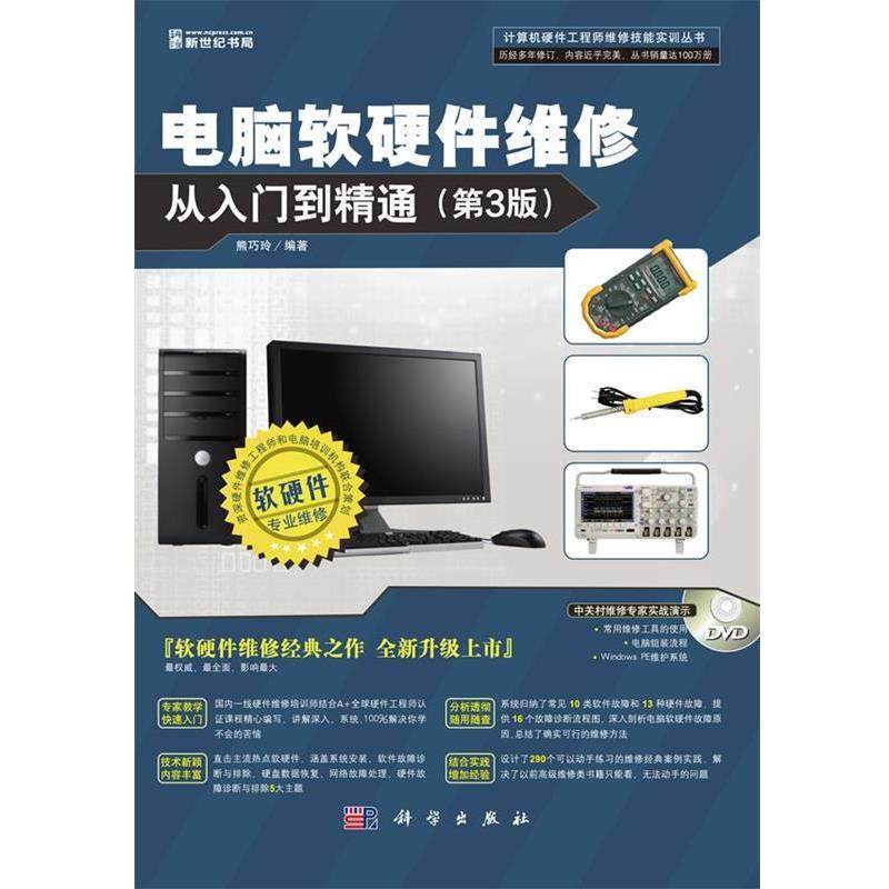 【正版书】 电脑软硬件维修从入门到精通 熊巧玲编著 科学出版社,书籍/杂志/报纸,计算机软件工程（新）,淘宝优惠券,粉丝福利购,淘宝优惠卷