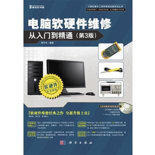 【正版书】 电脑软硬件维修从入门到精通 熊巧玲编著 科学出版社