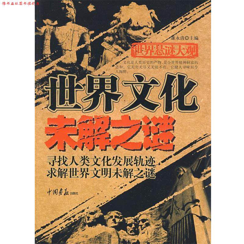 【正版书】 世界文化未解之谜--世界悬谜大观 廉永清 中国画报出版社