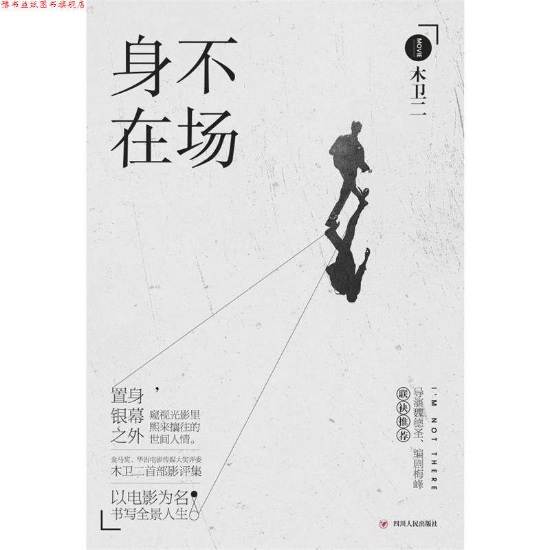 【正版书】 身不在场 木卫二　著 四川人民出版社