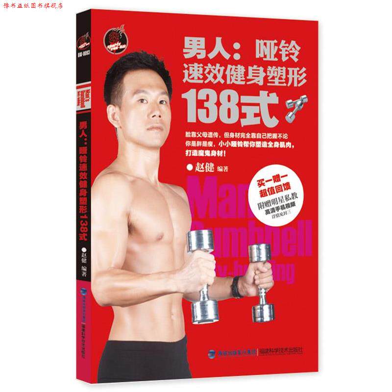 【正版书】 男人-哑铃速效健身塑形138式 赵健 福建科学技术出版社