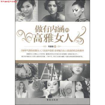 【正版书】 做有内涵的高雅女人 韦甜甜 著 台湾出版社