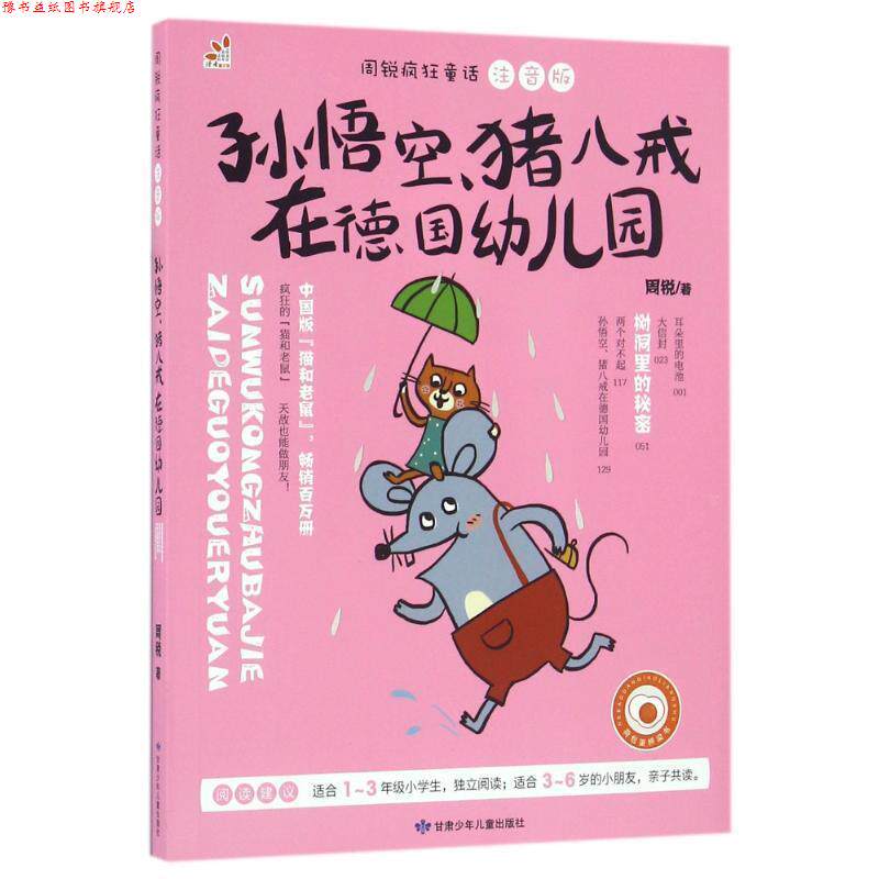 【正版书】 孙悟空、猪八戒在德国幼儿园 周锐 甘肃少年儿童出版社