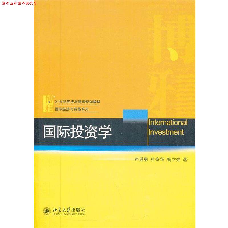 【正版书】 国际投资学 卢进勇,杜奇华,杨立强　著 北京大学出版社