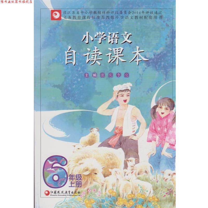 【正版书】 小学语文自读课本 江苏凤凰教育出版社
