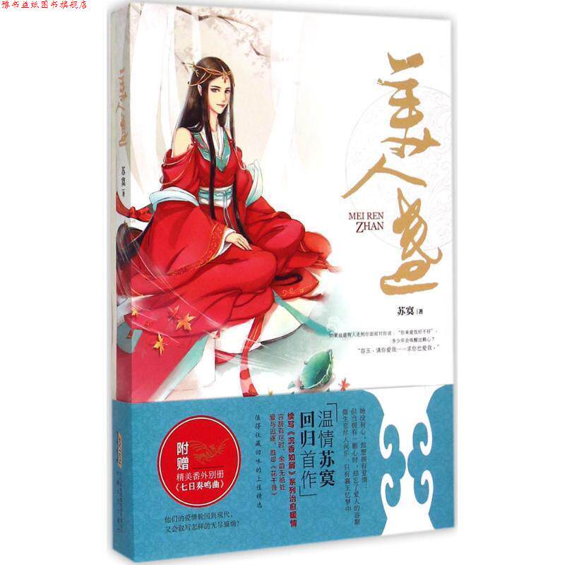 【正版书】 美人盏 苏寞 安徽文艺出版社
