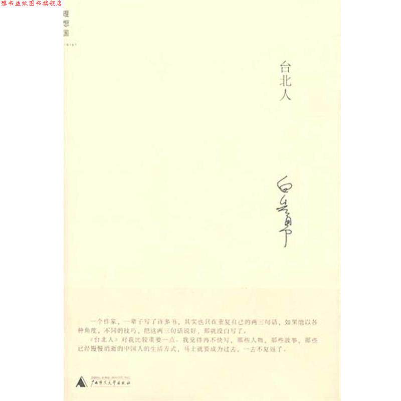 【正版书】 台北人 白先勇 著 广西师范大学出版社