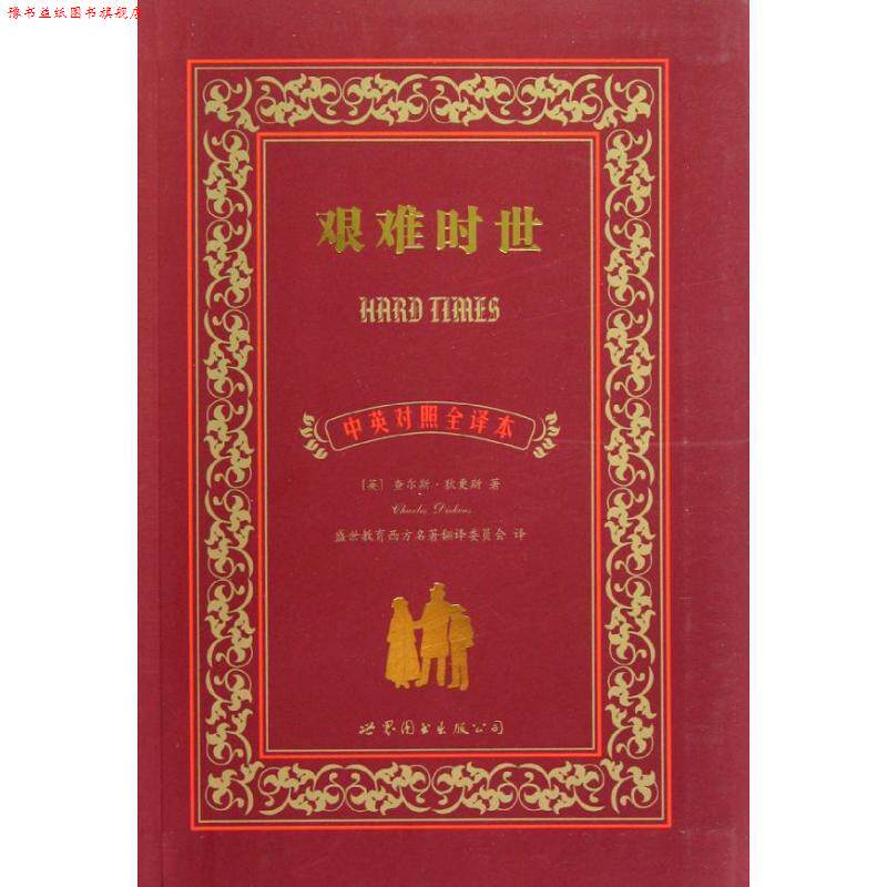 【正版书】 艰难时世 查尔斯·狄更斯 (Charles Dickens), 盛世教育西方名著翻译委员会 上海世界图书出版公司